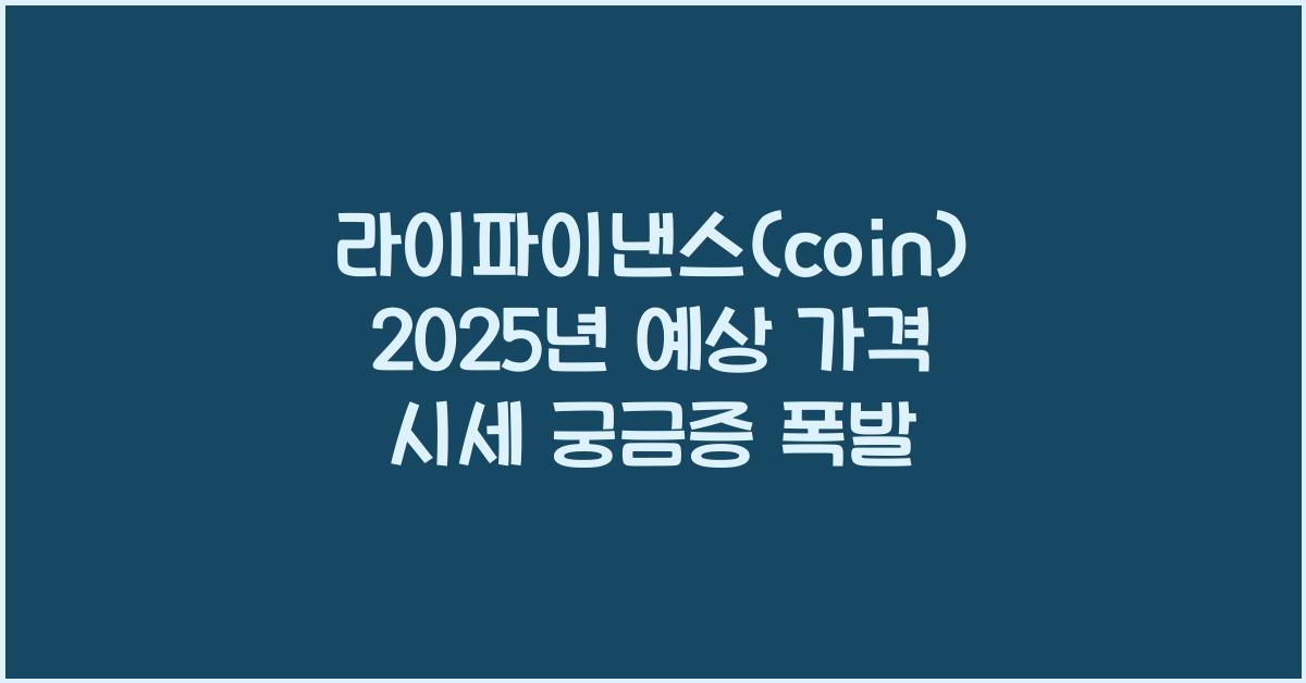 라이파이낸스(coin) 2025년 예상 가격 시세