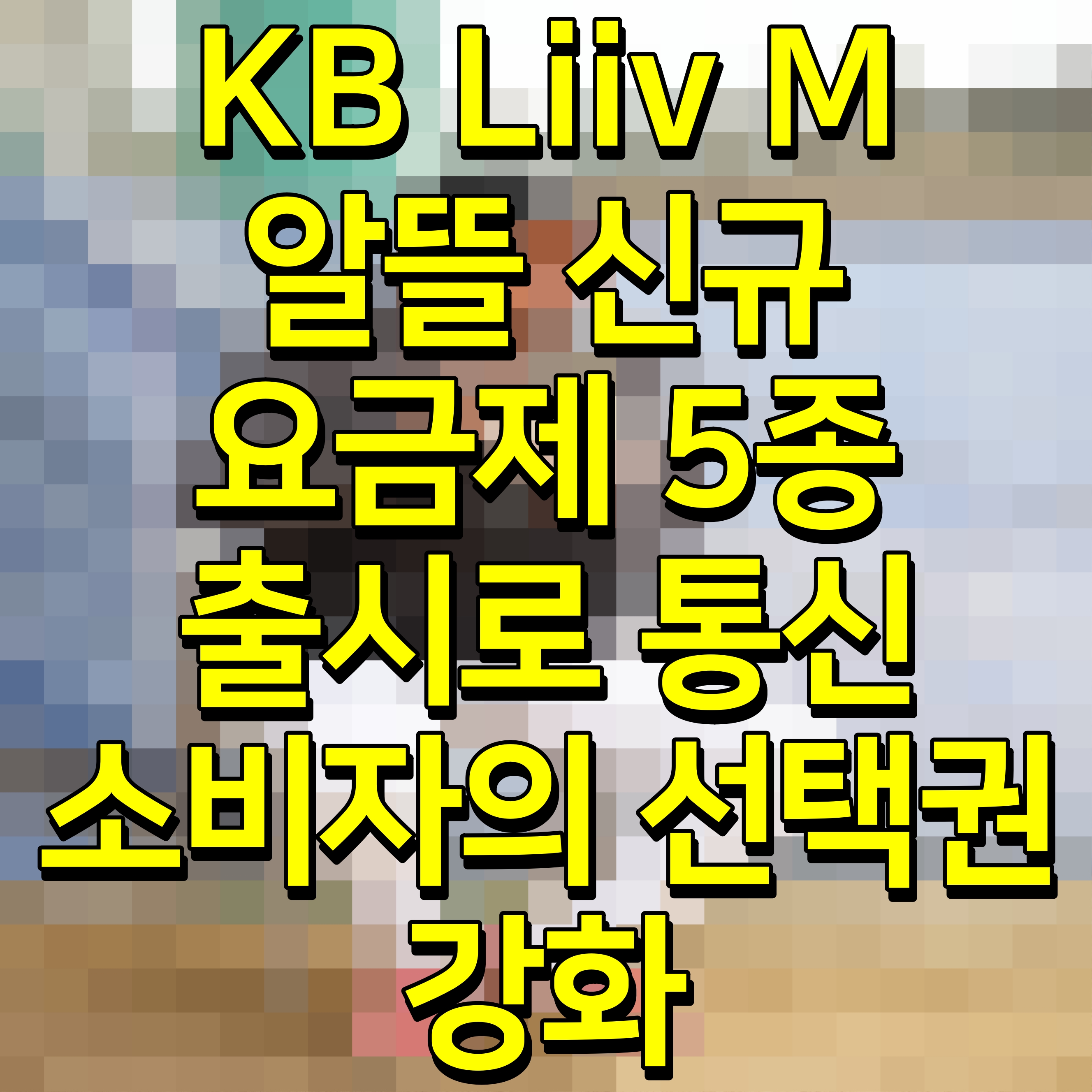  KB Liiv M 알뜰 신규 요금제 5종 출시로 통신소비자의 선택권 강화