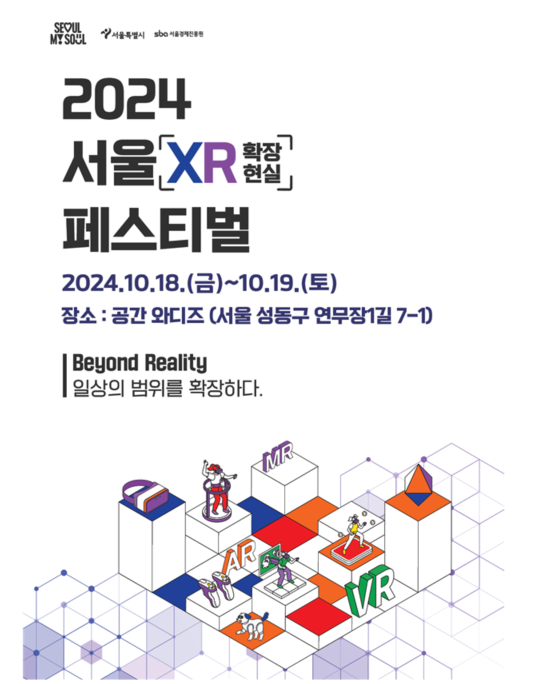 서울 XR 페스티벌