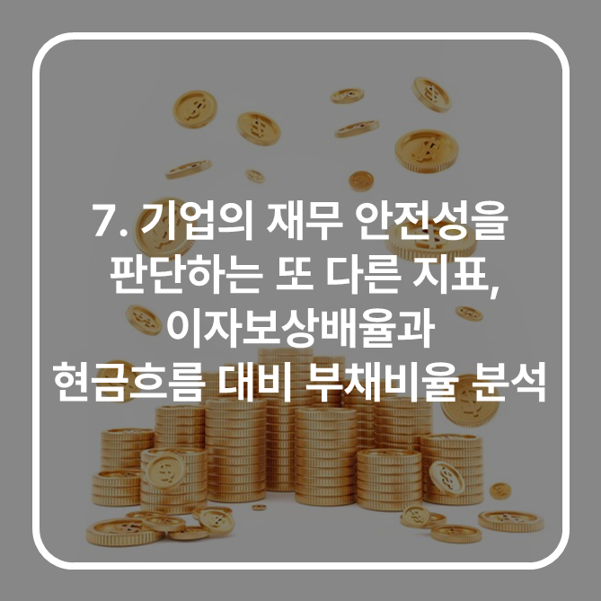 [재무제표 기초] 7. 기업의 재무 안전성을 판단하는 또 다른 지표, 이자보상배율과 현금흐름 대비 부채비율 분석