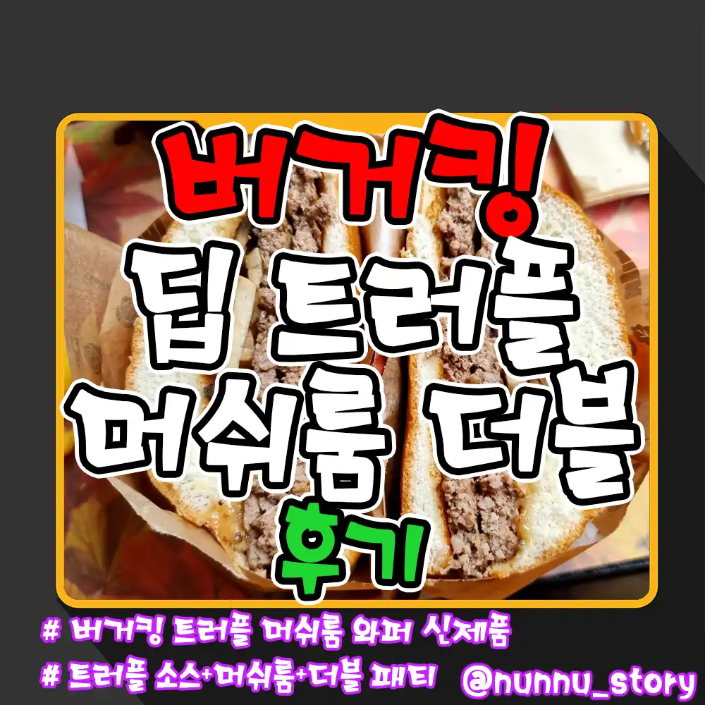 버거킹 딥 트러플 머쉬룸 더블 후기
