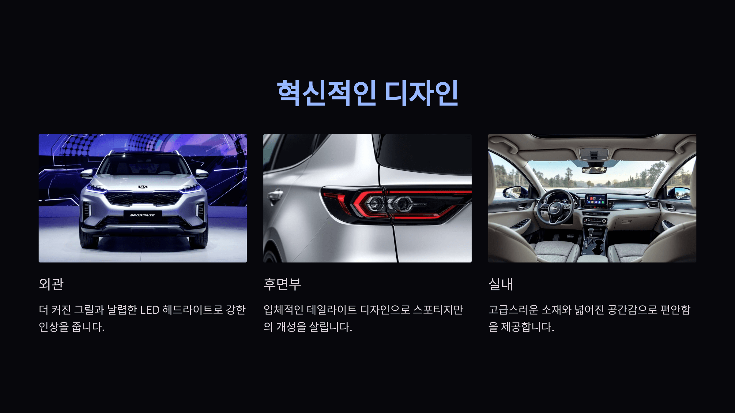 디자인 : 더 과감해진 외관과 세련된 실내