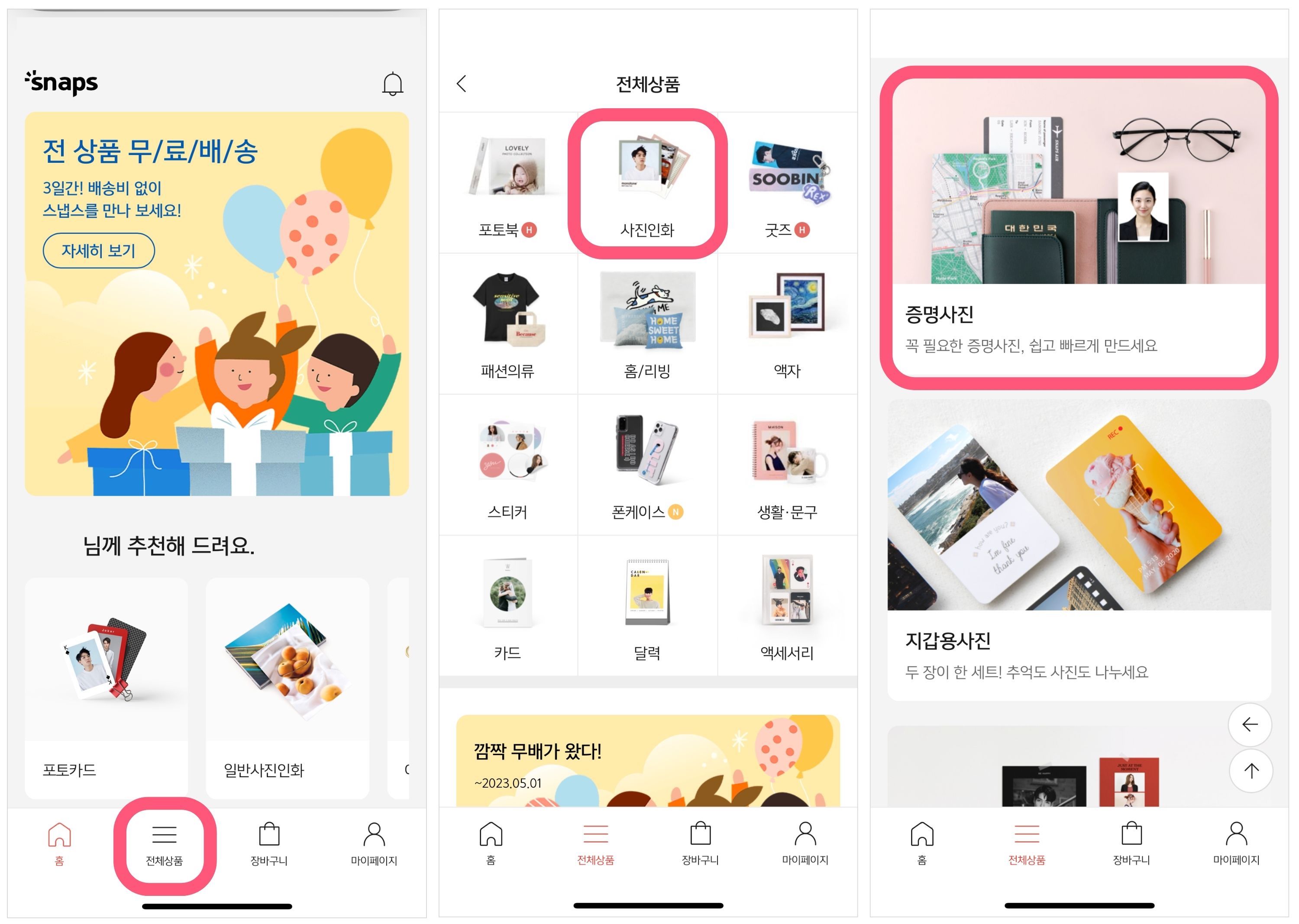 스냅스 앱 첫 화면, 스냅스 앱 전체상품 목록, 사진인화 목록을 차례대로 볼 수 있는 캡처 이미지