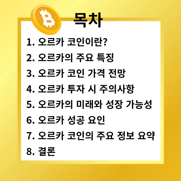 오르카 코인 신규상장