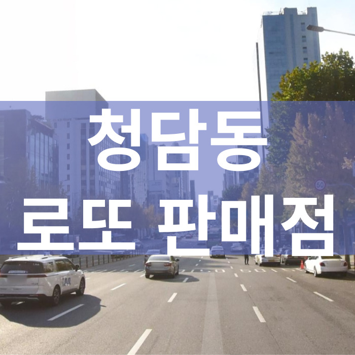 서울-강남구-청담동-로또판매점