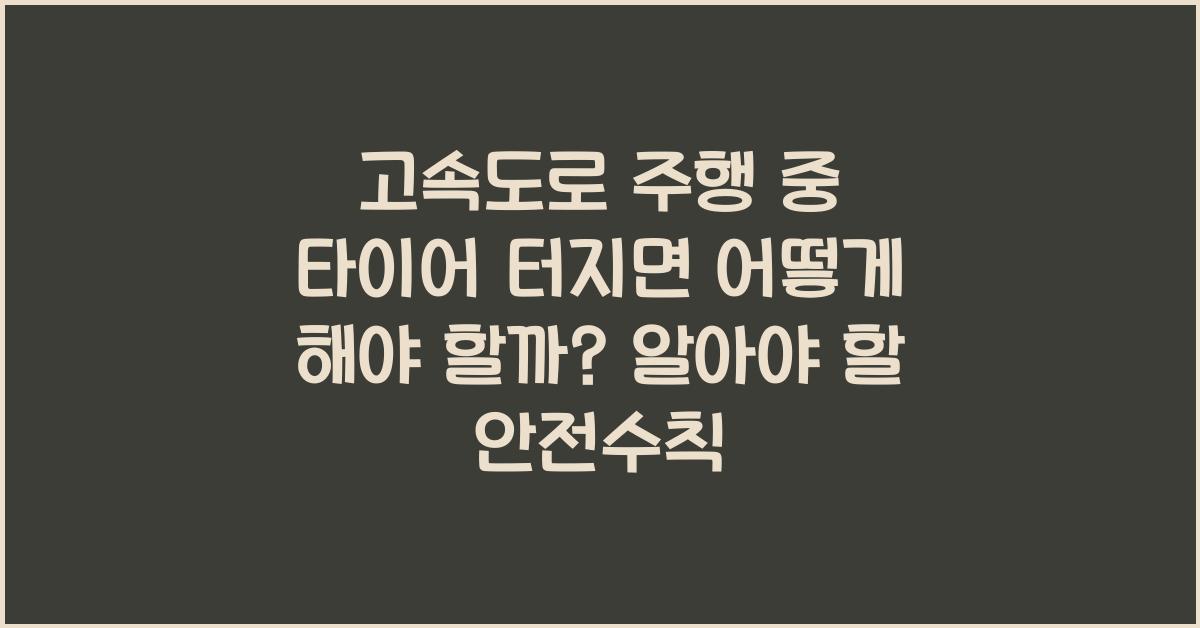 고속도로 주행 중 타이어 터지면 어떻게 해야 할까?