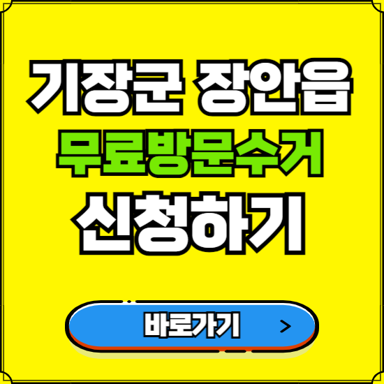 부산 기장군 장안읍 폐가전 가전제품 무료방문수거 신청하기 ❘ 무상폐기 예약 버리기 버리는 방법