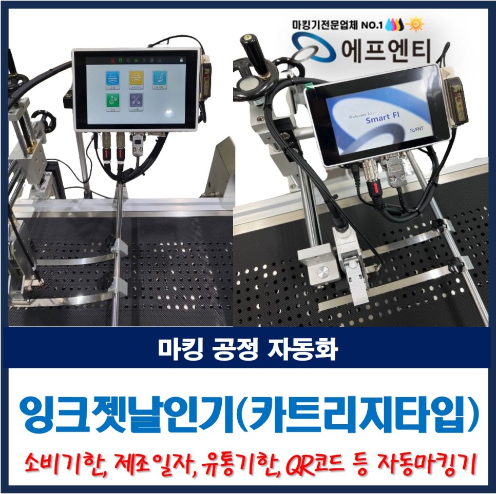  산업용 잉크젯날인기 소개_소비기한 제조일자 유통기한 QR코드 자동 마킹기