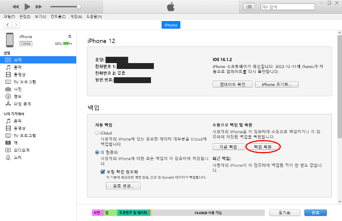 iTunes 복원 화면 중 백업 복원 선택