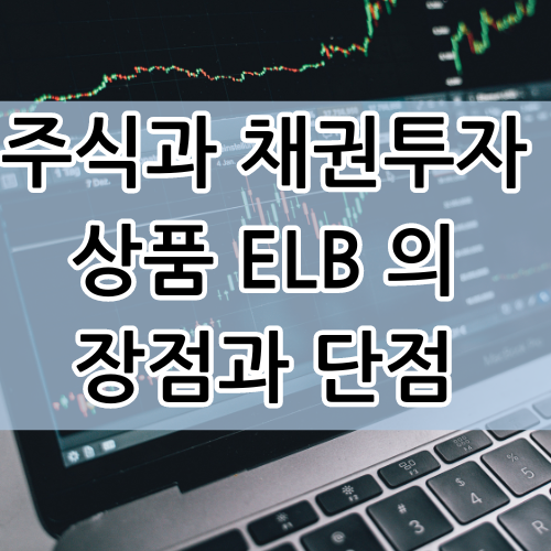  주식과 채권투자상품 ELB 장점과 투자하기전에 위험성 알아보기