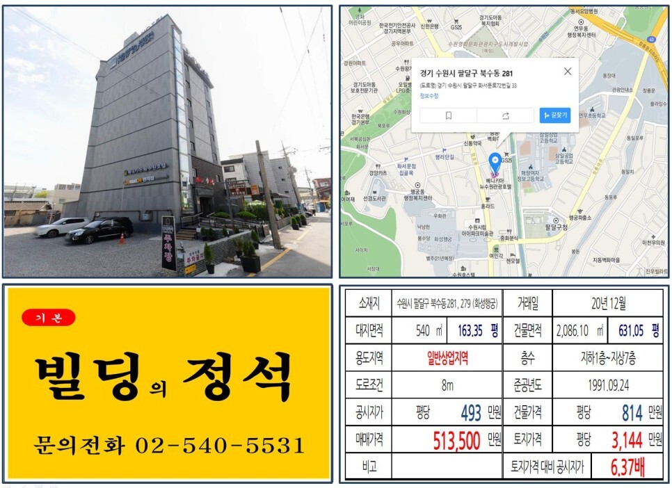  [수원시 화성행궁 수익용 50억 꼬마빌딩 실거래가 조회] 북수동 281,279 (화성행궁) 51억 3,500만 원, 평당 3,144만 원 매매되었습니다. 수원영화문화관광지구