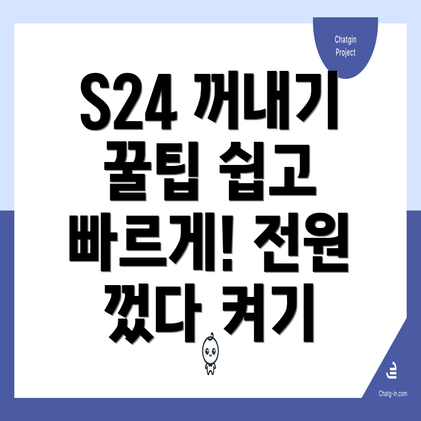 삼성 갤럭시 S24 전원 끄기