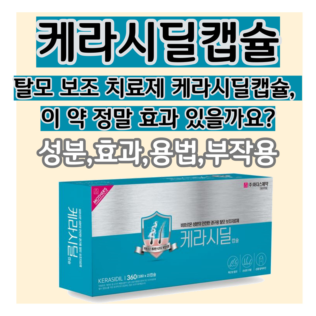 탈모 보조 치료제 케라시딜캡슐, 이 약 정말 효과 있을까요?