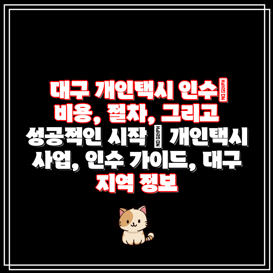  대구 개인택시 인수 비용, 절차, 그리고 성공적인 시