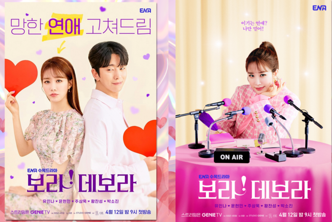  보라 데보라 정보 등장인물 로맨스 드라마 몇부작 ENA