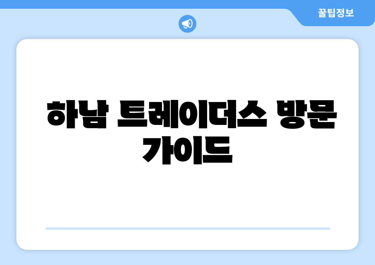 하남 트레이더스 방문 설명서