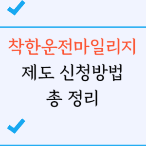 착한운전마일리지