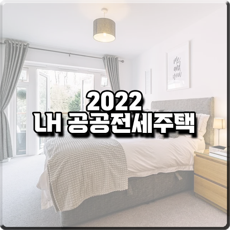  2022 LH 공공전세주택 입주자 모집 조건 및 신청기간/신청방법 등 총정리