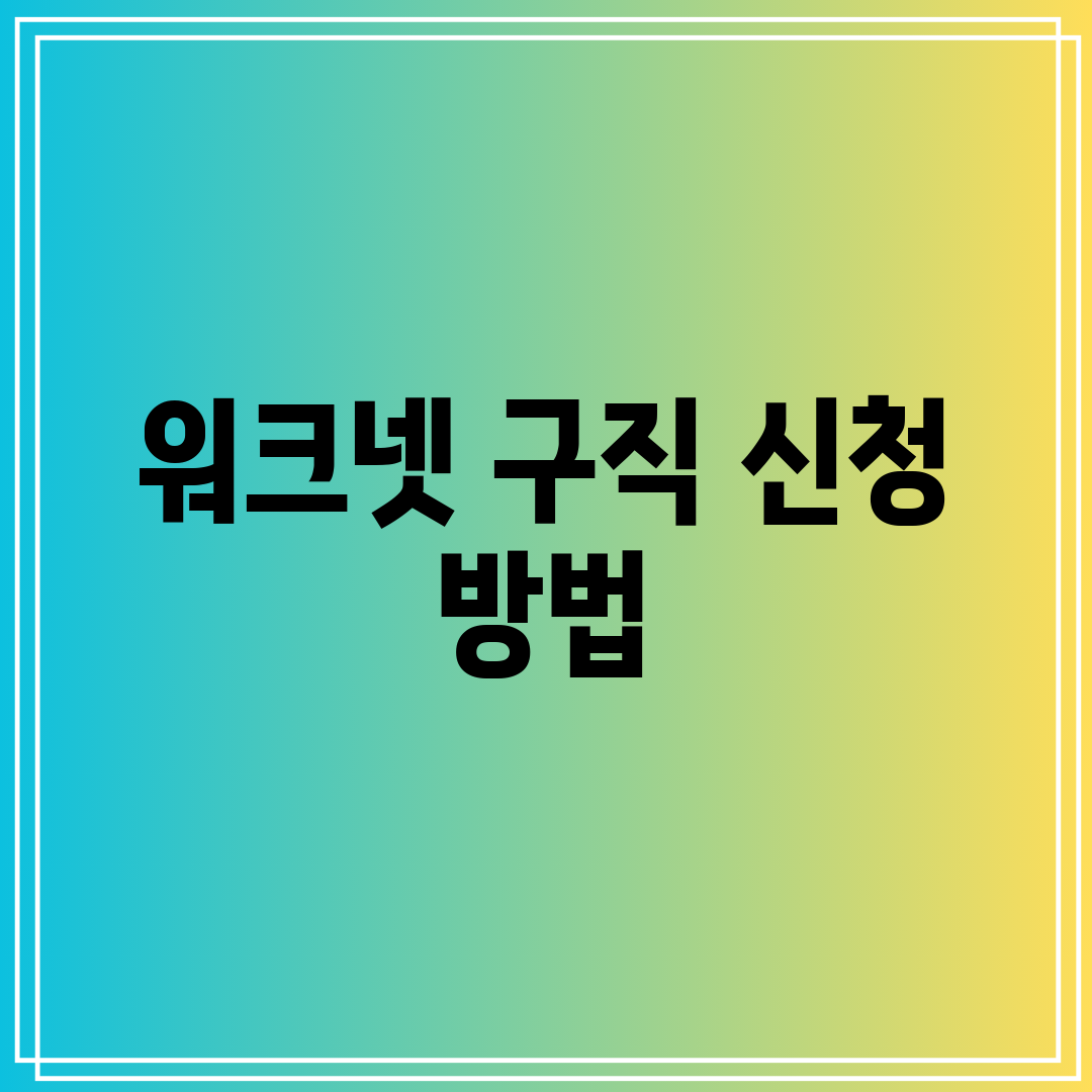 워크넷 구직 신청 방법