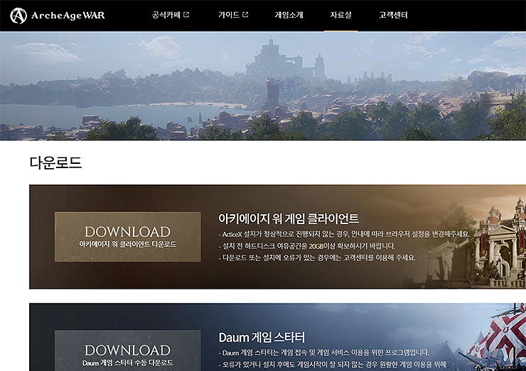아키에이지-워-다운로드-페이지