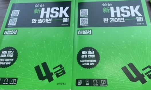  [책 후기] 일단 합격 신HSK 한 권이면 끝! 4급