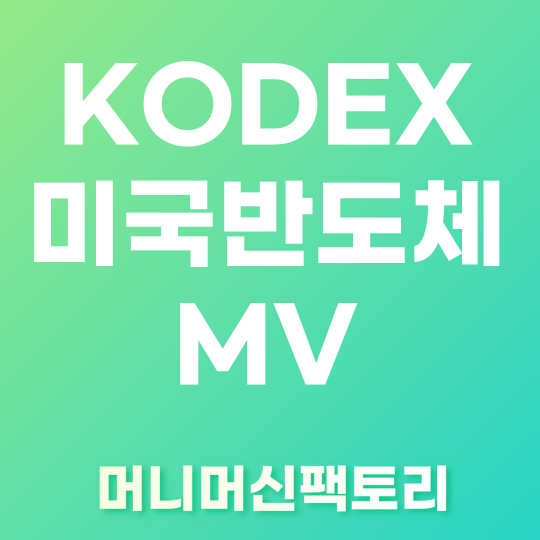 KODEX미국반도체MV 전격분석 섬네일