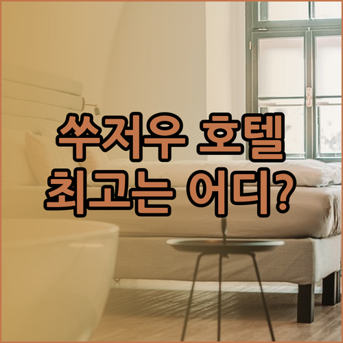 쑤저우 여행 숙소 고민 끝! 오렌지호