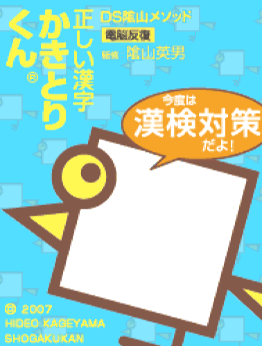  주피터 - DS 음산메소드 (DS陰山メソッド 電脳反復 正しい漢字かきとりくん 今度は漢検対策だよ! - DS Kageyama Method Tadashii Kanji Kakitori-Kun Kondo wa Kanken Taisaku Dayo!) NDS - ETC