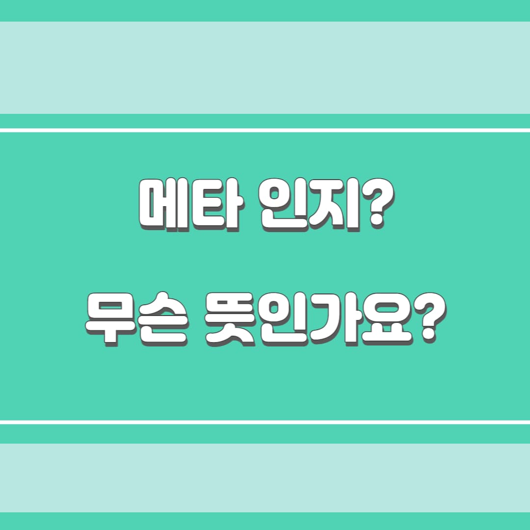 메타인지 뜻? 메타인지 학습법?(meta cognition) :: 고유스토리 메타인지 뜻? 메타인지 학습법?(Meta Cognition) :: 고유스토리