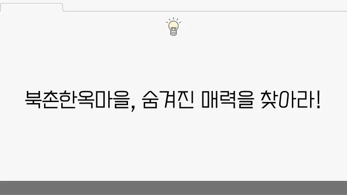 북촌한옥마을의 매력적인 골목길