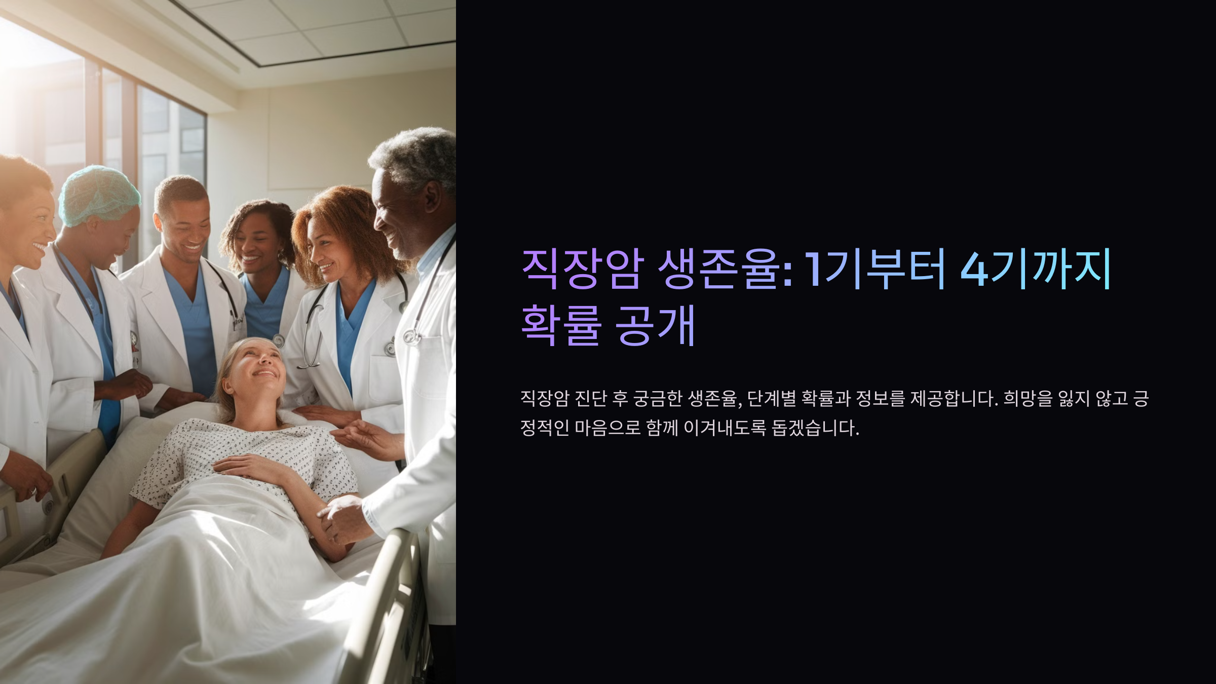 직장암 생존율