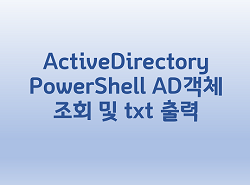  [ActiveDirectory] PowerShell AD객체 조회 및 txt 출력