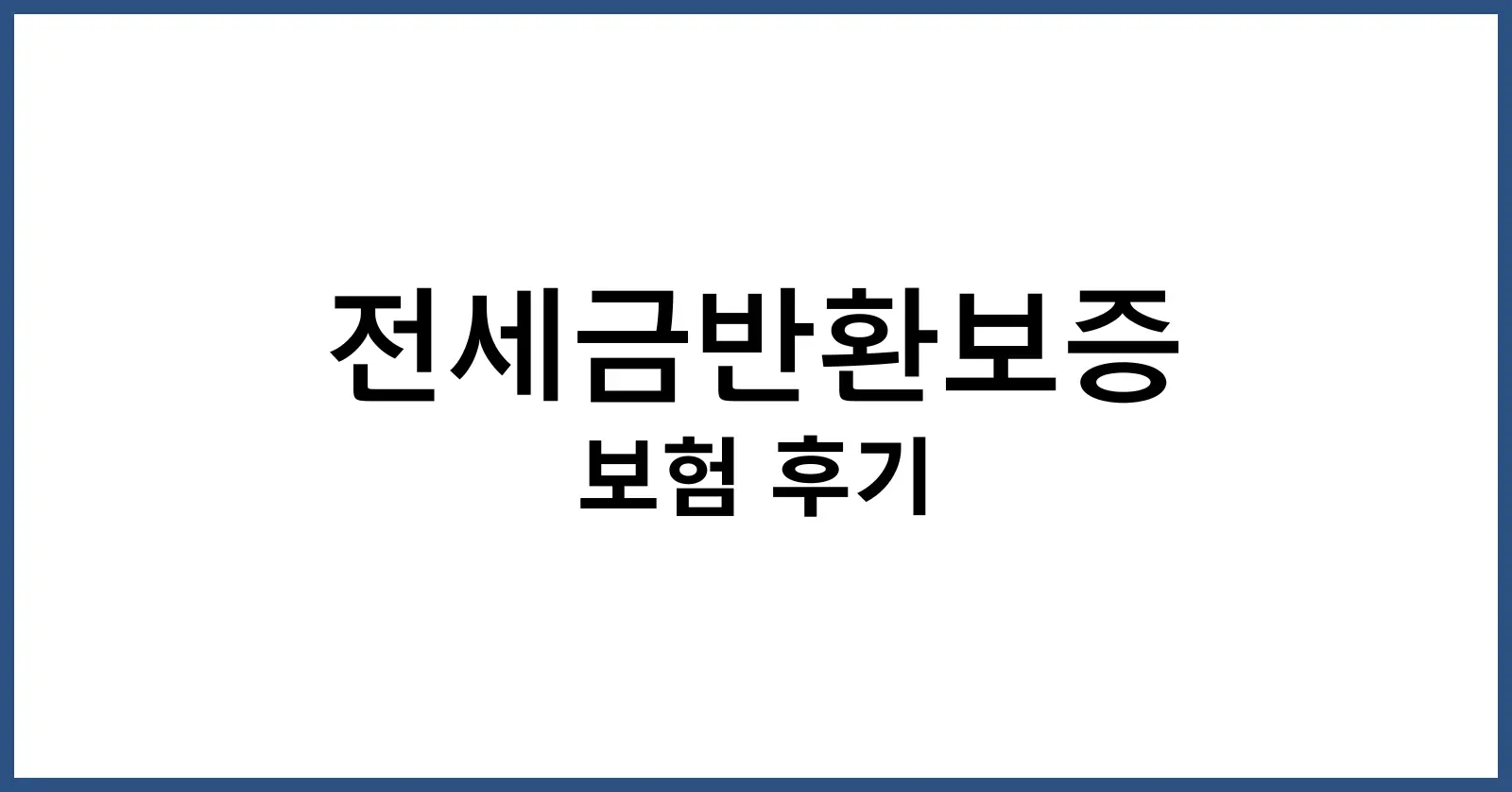 전세금반환보증보험후기
