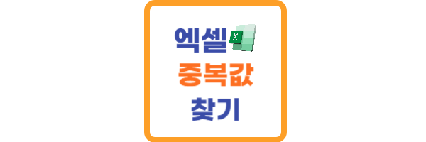 엑셀 중복값 찾기