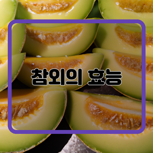 항산화제-혈당조절-체지방-감소