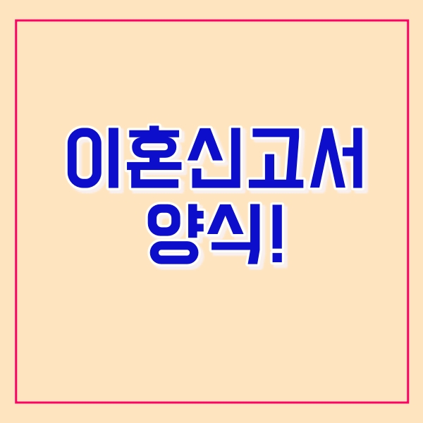  이혼신고서 양식 공유