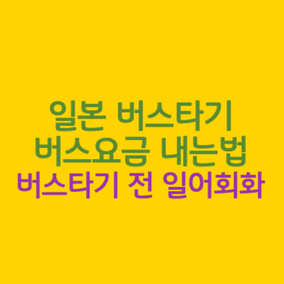  일본버스 타기 버스요금 내는법  버스 매너 승하차방법