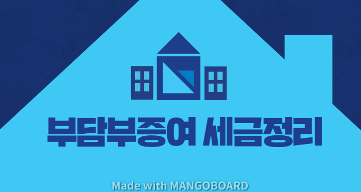  자녀에게 부동산 부담부 증여 시 세금 정리