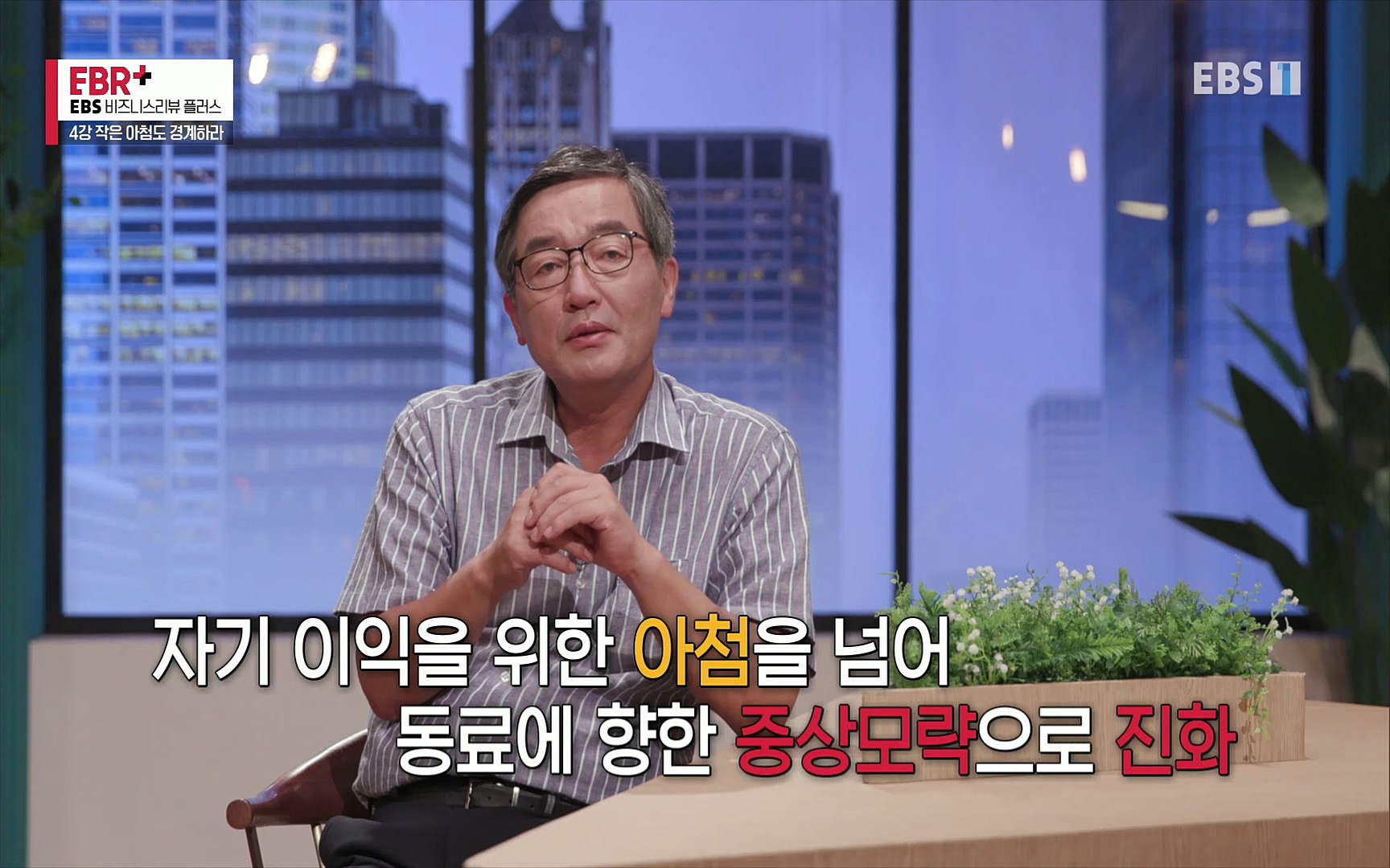 EBR - EBS Business Review4강. 작은 아첨도 경계하라.mp4_20220320_184920.382.jpg