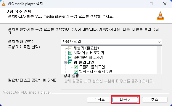 VLC media player 구성 요소 선택