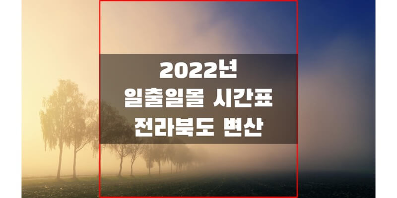 2022년-전라북도-변산-일출-일몰-시간표-썸네일