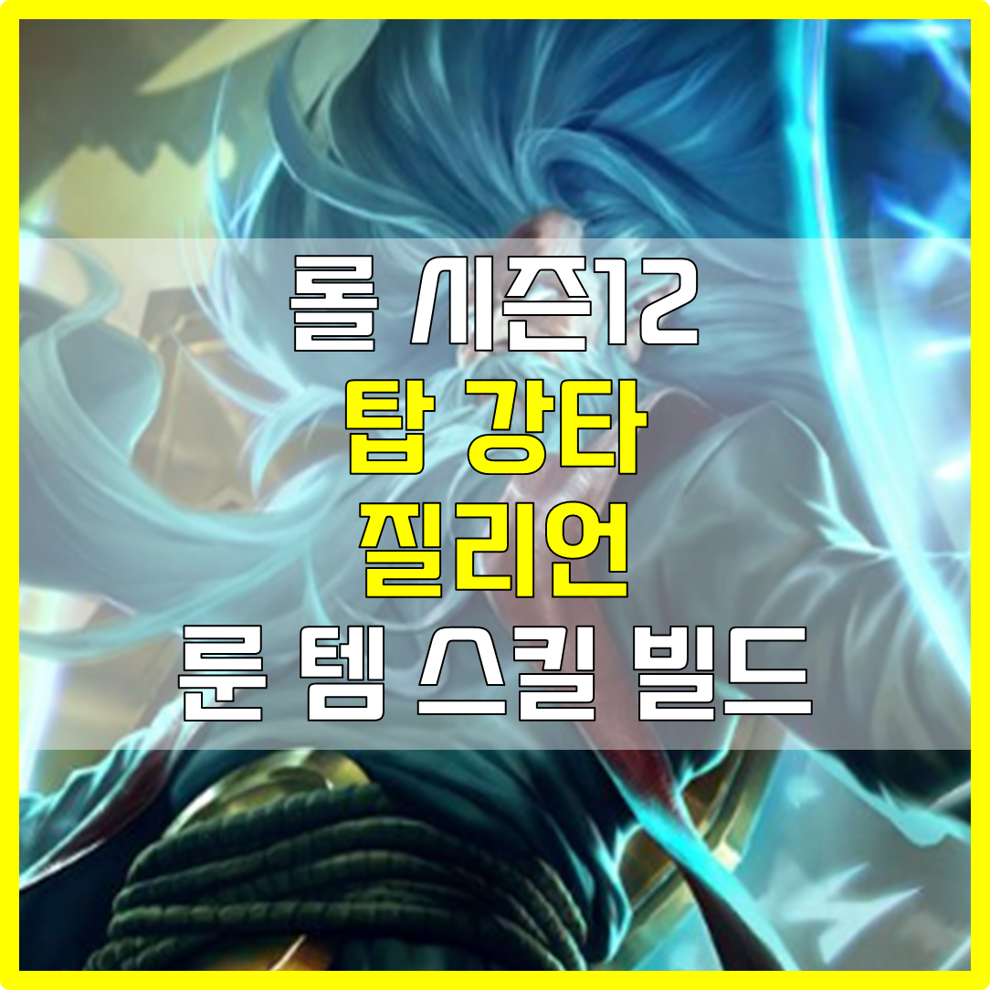  롤 시즌12 탑 강타 질리언 룬 템 스킬 빌드 운영법 카운터 공략