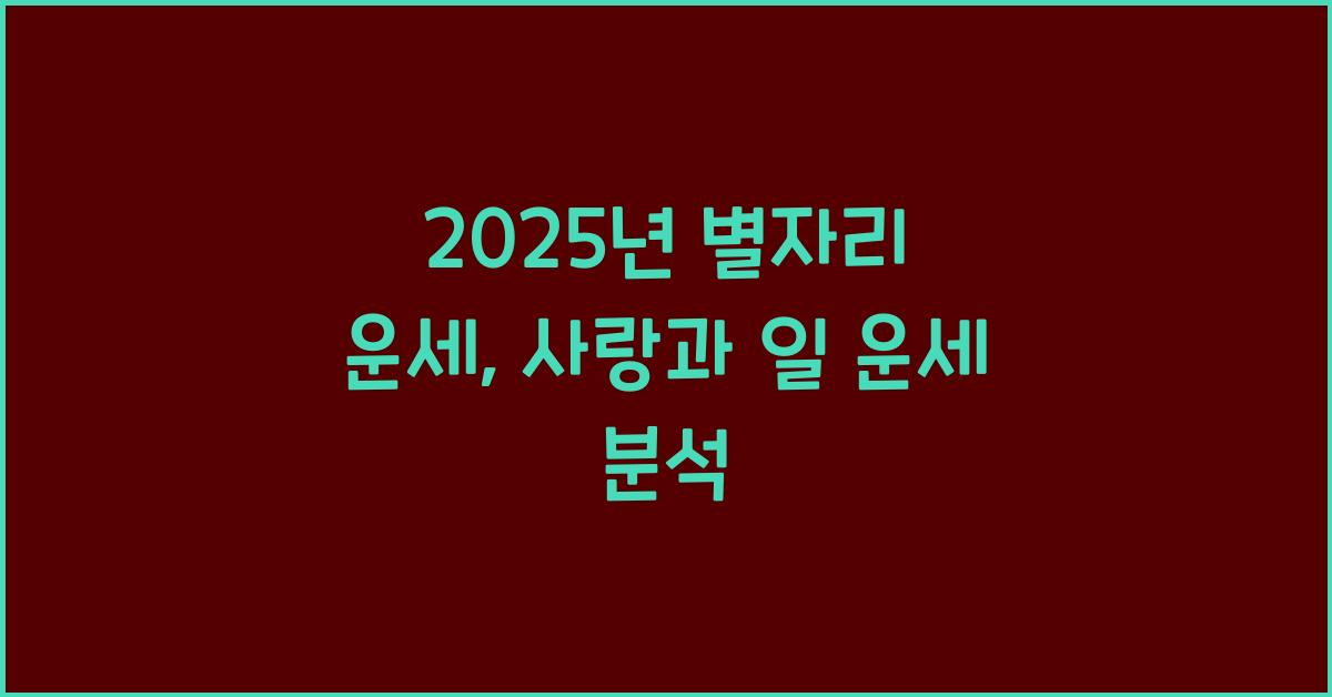 2025년 별자리 운세