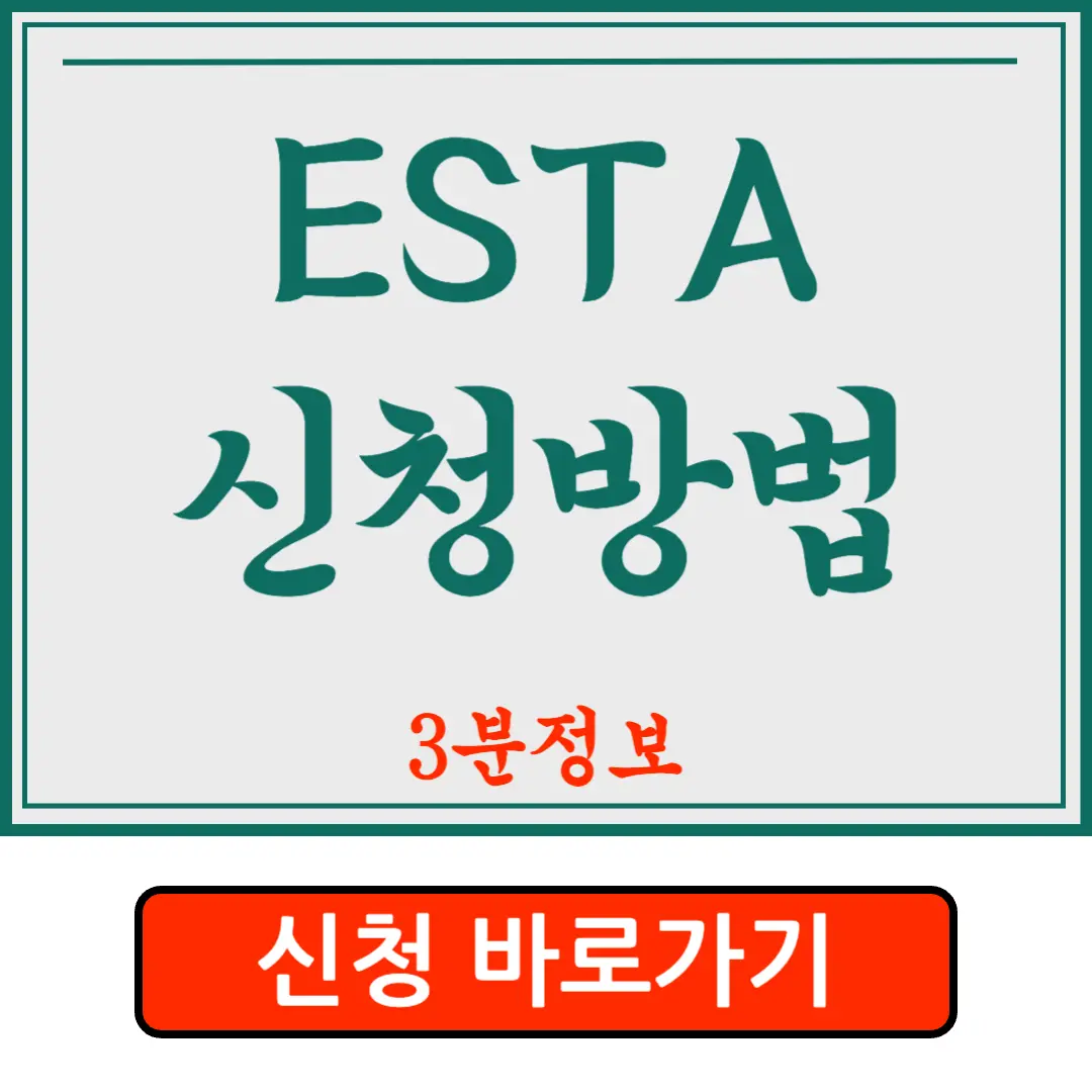 ESTA 신청방법 3분 핵심요약정리!