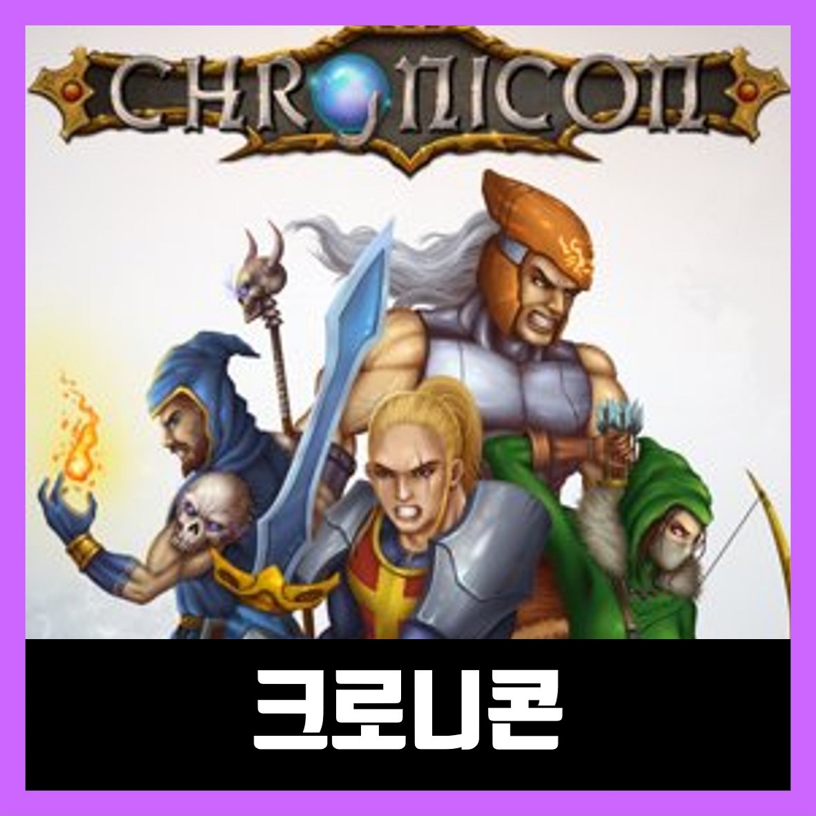  크로니콘 한글 무설치 Chronicon