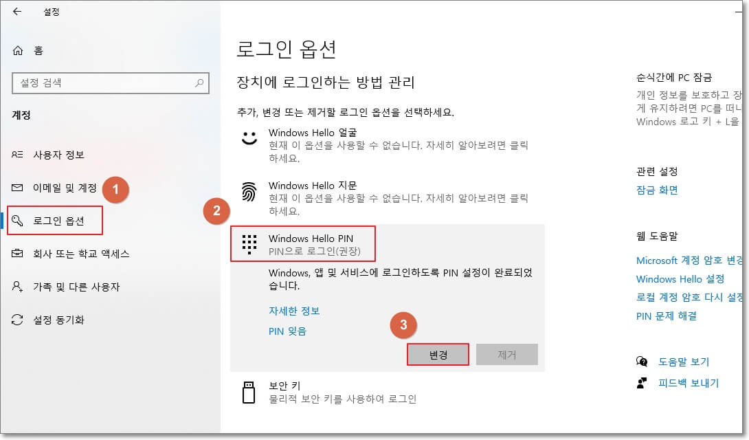 왼쪽 메뉴에서 "로그인 옵션"을 클릭하고, 오른쪽 메인 화면에서 "Windows Hello PIN"을 클릭하면, 그 아래 쪽에 "변경" 버튼이 나오는데, 그 버튼의 위치를 표시한 사진