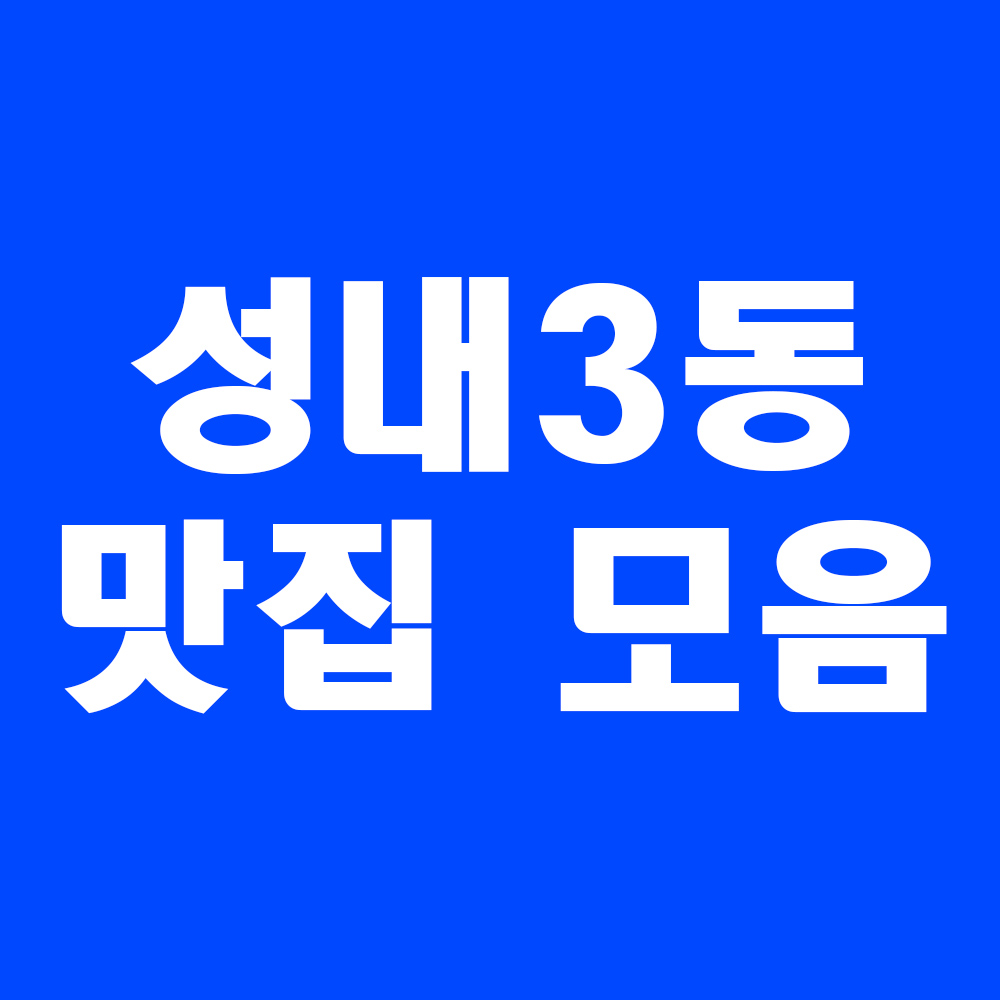  성내3동맛집 모음 혼밥 회사원점심 (업데이트中)