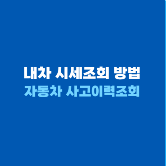 내차 시세조회 방법 2가지