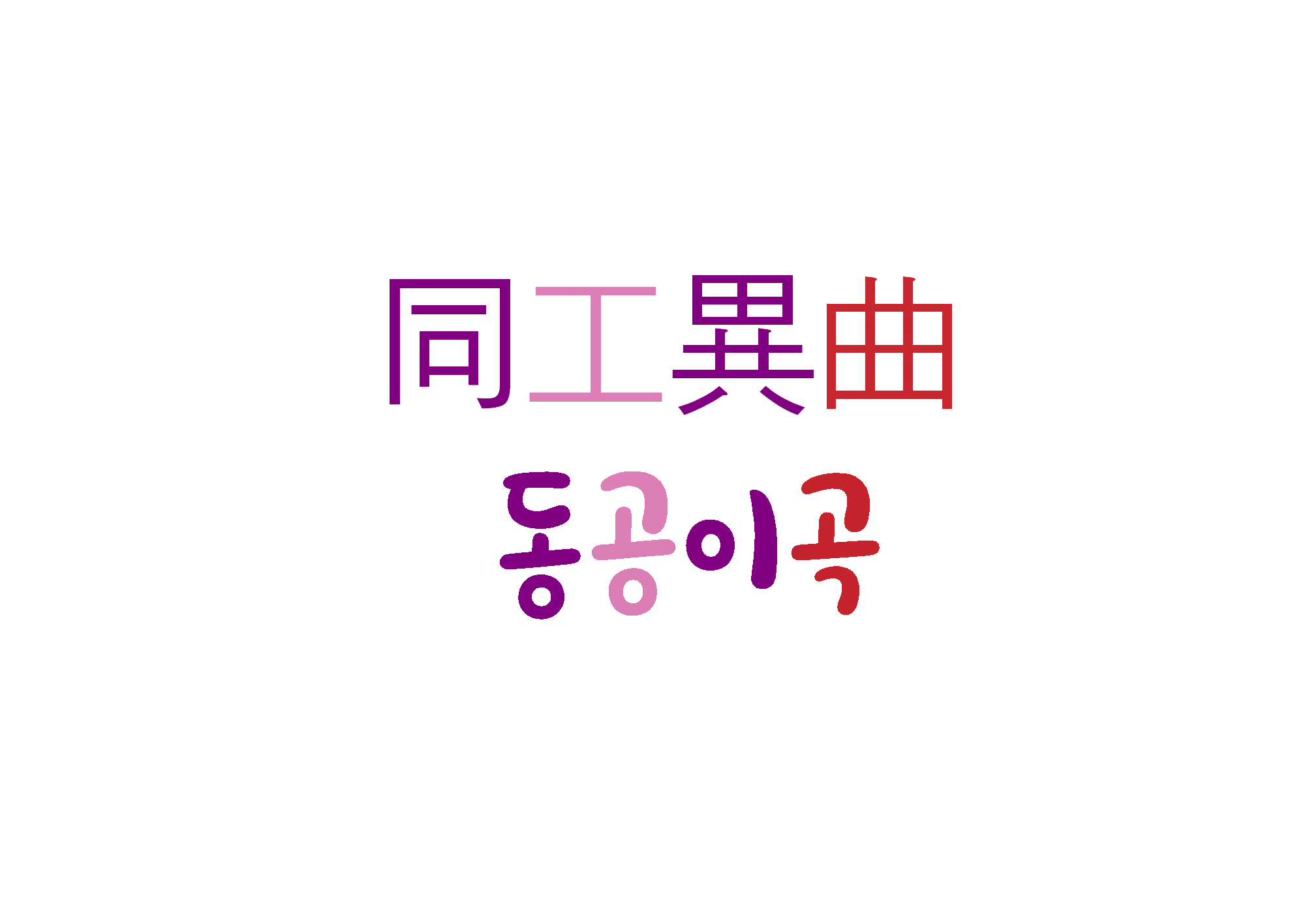  [하루 사자성어] 동공이곡-겉만 다를 뿐 속은 모두 같다