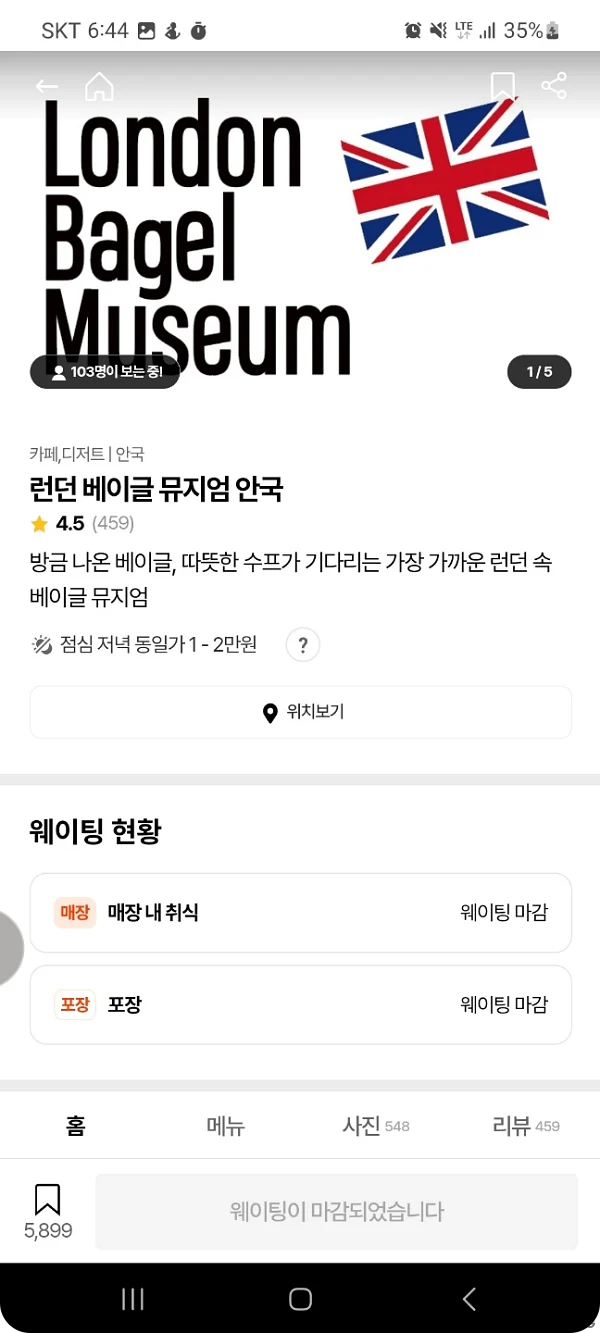 매장 내취식 혹은 포장 웨이팅 신청